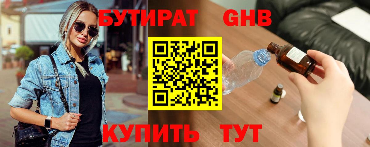 БУТИРАТ вода Липецк